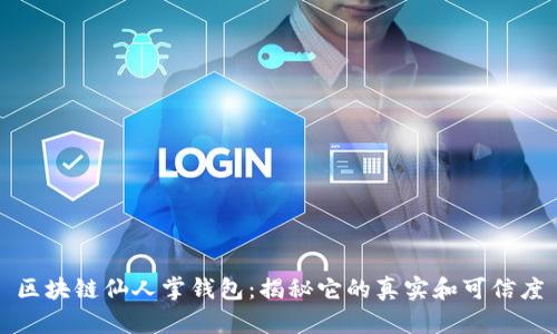 区块链仙人掌钱包：揭秘它的真实和可信度