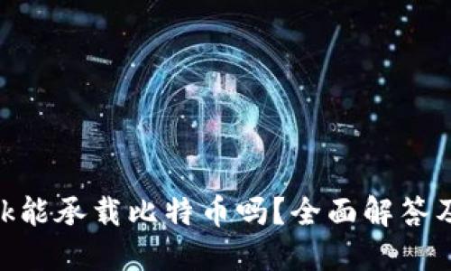 MetaMask能承载比特币吗？全面解答及使用指南