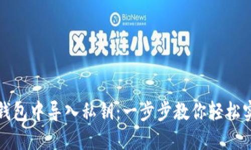 如何在小狐钱包中导入私钥：一步步教你轻松实现安全管理