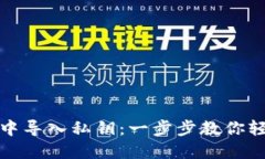如何在小狐钱包中导入私