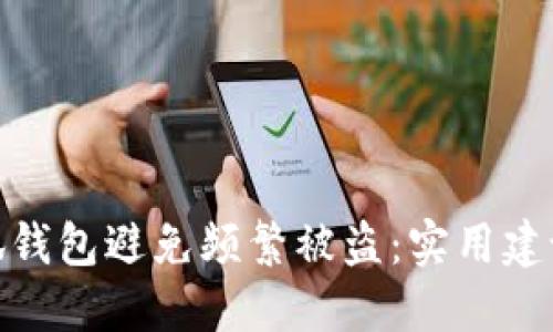 如何保护小狐钱包避免频繁被盗：实用建议与防护措施