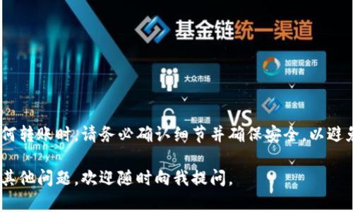要将小狐（也许是指某种加密货币或数字资产）转到TP钱包，您可以按照以下步骤进行操作。请注意，具体步骤可能因不同的资产和钱包软件版本而有所不同，建议您参考官方文档或支持渠道。

步骤一：打开TP钱包
首先，确保您已经下载并安装了TP钱包应用。打开它并登录您的账户。如果还没有账户，请先创建一个新的钱包。

步骤二：获取TP钱包地址
在TP钱包中，找到您要接收小狐资产的币种。点击“接收”按钮，系统会显示您的钱包地址。这是您接收小狐资产的地址，务必复制并保留好。

步骤三：选择转出平台
如果您在其他平台（如交易所或其他钱包）上持有小狐资产，您需要登录该平台。确保您的资产在平台上可用，并查看转账相关的手续费和处理时间。

步骤四：发起转账
找到您在平台上的小狐资产，选择“转账”或“提现”选项。粘贴您在TP钱包上复制的地址，填写您要发送的数量。在确认信息无误后，提交转账申请。

步骤五：确认转账
转账提交后，您可能会收到一个邮件或短信确认。在某些情况下，您需要进行额外验证，以确保安全。

步骤六：查看TP钱包入账情况
转账处理后，您可以回到TP钱包检查您的账户余额。根据网络拥堵情况，转账可能需要几分钟到几小时不等。如果长时间未见到账，您可以使用区块链浏览器查询交易状态。

注意事项
在加密货币转账中，要特别注意以下几点：
ul
    li确保您复制了正确的钱包地址，任何错误都可能导致资产丢失。/li
    li检查转账的手续费，确保您有足够的余额支付手续费。/li
    li从小额转账开始，以保证您的操作安全。/li
    li保持您的钱包和设备安全，避免钓鱼网站和不安全的网络环境。/li
/ul

总结
将小狐转到TP钱包的过程相对简单，只需按照上述步骤操作。但在进行任何转账时，请务必确认细节并确保安全，以避免不必要的损失。

以上就是将小狐转到TP钱包的一般步骤。希望对您有所帮助！如果您还有其他问题，欢迎随时向我提问。