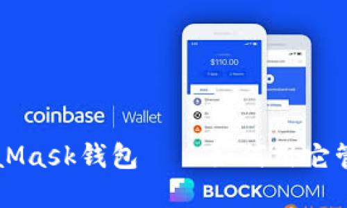 深入了解MetaMask钱包——如何用它管理币种与资产