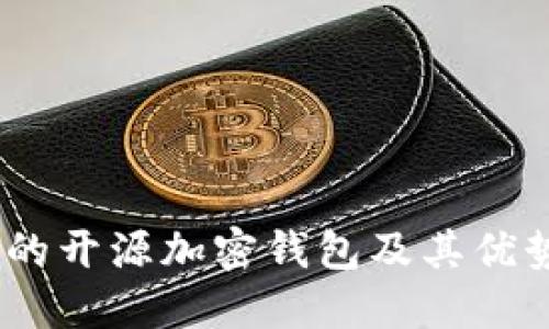 揭秘：最优秀的开源加密钱包及其优势与使用技巧