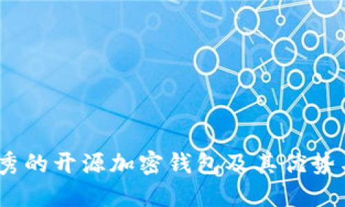 揭秘：最优秀的开源加密钱包及其优势与使用技巧