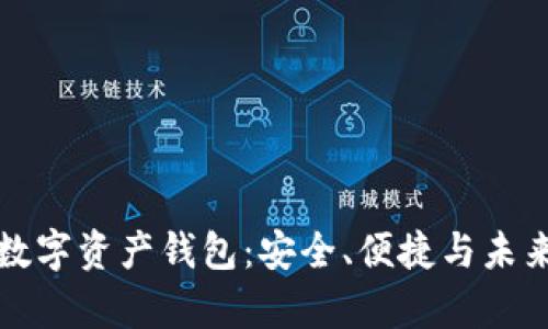 全面解析CP数字资产钱包：安全、便捷与未来的完美结合