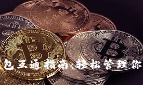 数字资产钱包互通指南：轻松管理你的数字资产