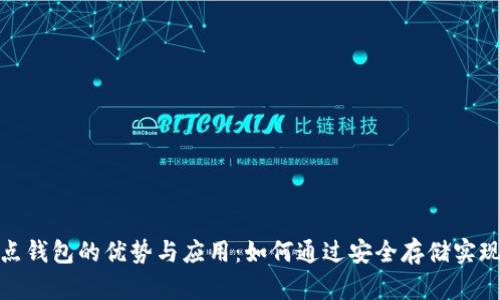探索区块链热点钱包的优势与应用：如何通过安全存储实现数字资产增值