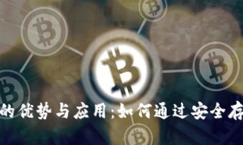 探索区块链热点钱包的优势与应用：如何通过安全存储实现数字资产增值