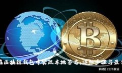 如何在区块链钱包中实现本地签名：详细步骤与