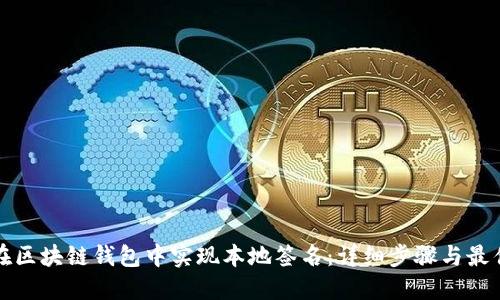 如何在区块链钱包中实现本地签名：详细步骤与最佳实践