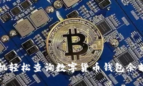 如何使用手机轻松查询数字货币钱包余额和交易记录