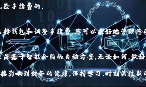 位区块链钱包：手续费如何影响您的数字资产管理/位  
关键词区块链钱包, 手续费, 数字资产, 数字货币/关键词  

引言  
在数字货币迅速发展的今天，区块链钱包成为了每一个投资者必不可少的工具。无论你是刚接触加密货币的新手，还是有经验的投资者，了解区块链钱包的手续费是管理数字资产的关键一步。在此篇文章中，我们将深入探讨区块链钱包中手续费的实质，如何影响交易成本，以及如何选择适合自己的钱包。  

区块链钱包的基本概念  
首先，让我们明确什么是区块链钱包。区块链钱包是存储和管理数字货币的工具。它允许用户发送、接收以及存储像比特币、以太坊等加密货币。钱包本身并不存储你的币，而是保留你私钥的地址，这让你能够在区块链上进行操作。  

区块链钱包分为两类：热钱包和冷钱包。热钱包是指在线钱包，方便快速访问；而冷钱包则是离线存储，更加安全。无论选择哪种形式，了解操作过程中的手续费都是至关重要的。  

手续费的来源  
区块链钱包的手续费主要源于交易处理费用。这些费用是为了奖励矿工或验证者他们在网络中所提供的服务。在比特币网络中，当用户发送比特币时，他们需要支付一定的手续费。这笔费用取决于网络的拥堵程度以及交易的急迫性。  

如何计算手续费  
用户在发送数字货币时，可以选择不同的手续费。通常来说，手续费越高，处理交易的速度越快。例如，在网络高峰期，若你设置的手续费过低，可能会遭遇交易延迟，严重的情况下甚至交易可能被丢弃。  

您可以通过区块链浏览器查看当前网络的手续费平均水平。这在一定程度上帮助您调整手续费的金额，确保您的交易能够及时处理。  

手续费的影响因素  
区块链钱包手续费受到多种因素影响：  
ul  
  listrong网络拥堵/strong：当网络上有大量交易等待处理时，手续费会增加。/li  
  listrong交易的大小/strong：交易数据的大小（以字节为单位）也会影响手续费。数据更多的交易通常需要更高的费用。/li  
  listrong币种类型/strong：不同的加密货币有不同的手续费机制。例如，以太坊的手续费是基于Gas的，跟交易的复杂程度相关。/li  
/ul  

如何选择区块链钱包  
选择合适的区块链钱包时，手续费是一个重要的考虑因素。以下是一些技巧，帮助您做出明智的选择：  
ul  
  listrong比较不同钱包的手续费结构/strong：有些钱包提供固定手续费，而有些则可能在交易时提供动态费用选项。/li  
  listrong考虑钱包的安全性/strong：虽然手续费很重要，但安全性更为关键。确保选择具有强大安全背景的钱包。许多冷钱包虽然手续费较低，却提供更高的安全性。/li  
  listrong使用信誉好的平台/strong：选择大型、知名的钱包服务提供商，他们通常会有更透明的手续费结构和用户支持。/li  
/ul  

FAQ：关于区块链钱包及手续费的常见问题  
h41. 为什么有些钱包说免手续费？/h4  
一些钱包可能会提供“免手续费”的交易，实际上这可能是由于他们在自己的平台内补贴费用。务必仔细阅读相关条款，确保了解实际情况。  

h42. 手续费影响交易速度吗？/h4  
是的，手续费越高，交易处理速度通常会越快。如果您急于完成交易，可以选择设置较高的手续费。  

h43. 是否可以免费转账？/h4  
大多数情况下，区块链的每笔交易都会涉及手续费。尽管某些平台可能提供特定优惠，但在区块链网络上，交易通常是不可能完全免除手续费的。  

总结  
在管理数字资产的过程中，了解区块链钱包的手续费是非常重要的。手续费不仅影响您的投资成本，也影响交易的效率。通过合理选择钱包和调整手续费，您可以更好地管理您的数字资产，实现更高效、安全的交易体验。  

向前展望：区块链钱包的未来  
随着区块链技术的不断发展，我们可以预见，区块链钱包的手续费结构也将不断进化。未来可能会出现更多灵活的手续费选择，甚至是基于智能合约的自动方案。无论如何，做好自己的研究，保持对市场动态的关注，将帮助您在这一新兴领域中取得成功。  

希望本篇文章能够提供有价值的信息，帮助您在选择和使用区块链钱包时做出更明智的决策。随着数字货币的普及，您的选择将直接影响到财务的健康。保持学习，时刻关注新的趋势，让自己在这个充满机会的领域中领先一步。  