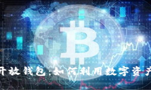 数字藏品平台开放钱包：如何利用数字资产实现财富增值