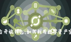 数字藏品平台开放钱包：如何利用数字资产实现