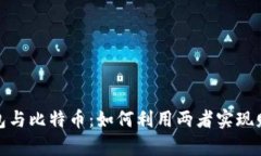 数字钱包与比特币：如何利用两者实现财富增值