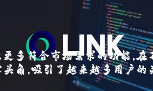 heonbi小狐钱包：AVAX的安全存储与便捷管理/heonbi  
小狐钱包, AVAX, 加密货币, 数字资产/guanjianci

引言
在当今的数字时代，加密货币的投资与管理成为越来越多人的选择。小狐钱包是一个新兴的数字资产管理工具，专注于为用户提供安全、快速和便捷的加密货币管理服务。特别以Avalanche平台上的AVAX为例，小狐钱包为用户提供了安全存储和流畅的交易体验。

了解小狐钱包
小狐钱包是一款功能强大的数字钱包，设计目的在于安全、便捷地管理用户的加密资产。它不仅支持多种加密货币，还专注于AVAX等新兴货币。用户可以通过小狐钱包方便地存储、交易和管理其数字资产。 
钱包的用户界面友好，无论新手还是资深投资者都能轻松上手。小狐钱包的开发者致力于为用户提供简单的操作流程和详尽的帮助支持。

AVAX与小狐钱包的完美结合
AVAX是Avalanche平台的原生代币，其设计旨在实现高速度和低延迟的交易。作为一款快速且可扩展的区块链平台，Avalanche吸引了众多开发者和投资者。小狐钱包与AVAX的结合，让用户能够轻松、安全地管理其AVAX资产。
由于Avalanche的共识机制和快速交易能力，通过小狐钱包，用户可以实现更为高效的资产管理体验。无论是日常交易还是长线投资，AVAX在小狐钱包中的管理都非常便捷。

安全性：小狐钱包的重中之重
在加密货币的世界中，安全性是用户最关心的问题之一。小狐钱包采用了多重安全策略，确保用户的资产安全。它使用加密技术保护用户的私钥，不会将用户的资产存储在中央服务器上。这种去中心化的设计，使得用户可以对自己的资产拥有完全的控制权。
此外，小狐钱包还定期进行安全审计，确保系统没有漏洞或安全隐患。用户可以安心使用钱包进行交易和管理资产，无需担心安全问题。

便捷的交易功能
小狐钱包为用户提供了快速便捷的交易功能。用户可以随时随地通过手机或电脑进行AVAX的收发和交易。钱包中的交易记录明了易懂，用户可以随时查看自己的资产变动。 
在小狐钱包中进行交易，与其他用户的交易几乎是即时的。这种高效的交易处理能力，极大地提升了用户体验。无论是小额支付还是大宗交易，用户都能快速完成，节省时间。

如何使用小狐钱包管理AVAX资产
使用小狐钱包管理AVAX资产非常简单。首先，用户需要下载并安装小狐钱包应用。经过简单的注册后，就可以创建个人钱包，并生成安全的私钥和助记词。在这个过程中，要记得将助记词妥善保存，因为这是恢复钱包的唯一凭证。
创建完钱包后，用户可以通过多种方式向钱包充值AVAX。常见的方式包括交易所转账、其他用户的直接转账等。充值成功后，用户的AVAX就会显示在钱包中，随时可以进行管理和交易。

小狐钱包的社区与支持
小狐钱包不仅关注产品本身，还致力于与用户建立良好的互动关系。钱包设有社区支持，用户可以在社区中分享经验、解决问题。开发团队也会在社区中积极参与，给用户提供最新的产品更新和使用建议。 
通过不断的社区反馈，小狐钱包能够不断和更新它的功能，满足用户的需求。无论在使用过程中遇到什么问题，用户都能在社区中找到解决方案，或获得来自开发者的直接支持。

总结
随着加密货币的发展，选择一个好的数字钱包变得愈发重要。小狐钱包因其高安全性、便捷性以及适配AVAX市场的能力，成为用户管理数字资产的优选工具。无论你是新手还是资深投资者，小狐钱包都能为你提供卓越的使用体验。 
如果你还未使用小狐钱包，现在正是一个很好的机会。免费下载并注册，让你的AVAX资产管理更为轻松和安全。 

常见问题解答
strongQ1: 小狐钱包可以支持哪些加密货币？/strongbr
A1: 小狐钱包支持多种主流加密货币，包括比特币、以太坊、AVAX等。

strongQ2: 小狐钱包的安全性如何？/strongbr
A2: 小狐钱包使用多重安全技术，确保用户的私钥和资产安全。此外，钱包定期进行安全审计。

strongQ3: 如何处理小狐钱包中的交易问题？/strongbr
A3: 用户可以在社区中寻找解决方案或请求开发者的直接支持。

strongQ4: 小狐钱包是否有手续费？/strongbr
A4: 交易时会产生一定的网络手续费，实际费用会因网络状况而异。

未来展望
小狐钱包的团队一直在朝着更加便捷和安全的方向发展。随着技术的进步和用户需求的变化，钱包将持续更新，推出更多符合市场需求的功能。在不久的将来，该钱包也将可能支持更多的区块链资产，满足不同投资者的需求。
总之，小狐钱包凭借其独特的优势和出色的用户体验，已经成为市场上不可忽视的选择。在加密世界中它正悄然崭露头角，吸引了越来越多用户的关注。