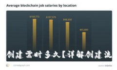 小狐钱包创建需时多久？