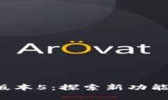 小狐钱包最新版本5：探索