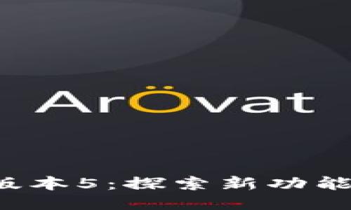 小狐钱包最新版本5：探索新功能，提升用户体验