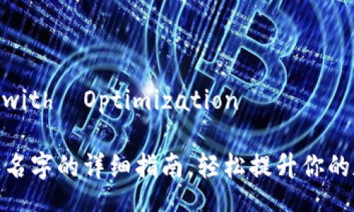 Simplified Title with  Optimization

小狐钱包改头像和名字的详细指南，轻松提升你的数字资产管理体验