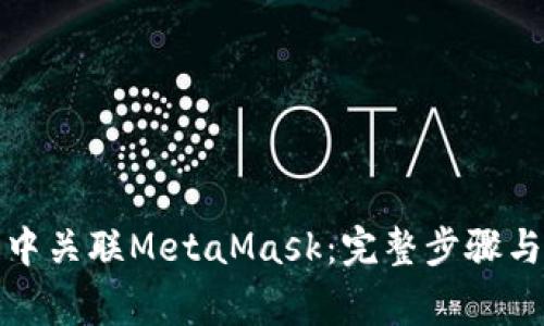 在币安智能链中关联MetaMask：完整步骤与常见问题解答