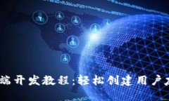 MetaMask移动端开发教程：轻
