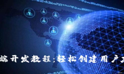MetaMask移动端开发教程：轻松创建用户友好的Web3应用