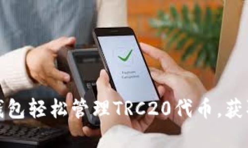 如何使用小狐钱包轻松管理TRC20代币，获取最佳投资收益