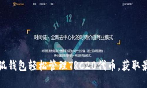 如何使用小狐钱包轻松管理TRC20代币，获取最佳投资收益