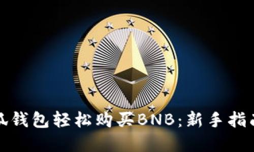 如何通过小狐钱包轻松购买BNB：新手指南与实用技巧