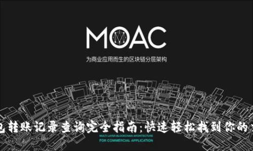 小狐钱包转账记录查询完全指南：快速轻松找到你的交易明细