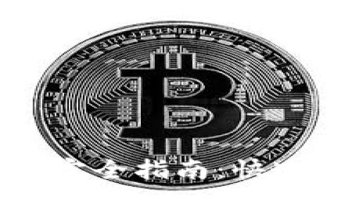 小狐钱包转账记录查询完全指南：快速轻松找到你的交易明细