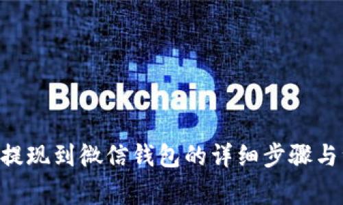 小狐APP提现到微信钱包的详细步骤与注意事项