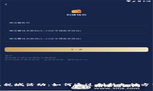 探索数字钱包免税城活动：如何通过创新支付方式提升购物体验