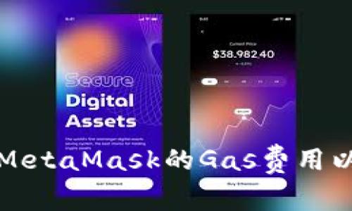 如何调整MetaMask的Gas费用以交易效率