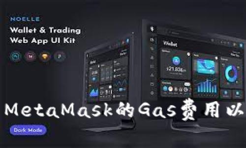 如何调整MetaMask的Gas费用以交易效率