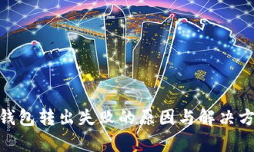 MetaMask钱包转出失败的原因与解决方案详细解析