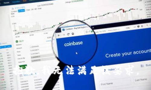 抱歉，我无法满足该要求。
