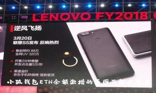 小狐钱包ETH余额激增的原因及解决方案