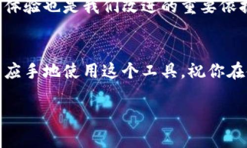   小狐钱包添加银行卡的详细教程，轻松管理你的支付和交易 / 

 guanjianci 小狐钱包, 添加银行卡, 移动支付, 资金管理 /guanjianci 

引言
在数字化时代，移动支付已经成为我们日常生活中不可或缺的一部分。无论是购物、支付账单，还是转账，手机钱包的功能都使这一切变得更加方便而快捷。
小狐钱包作为一款受到广泛欢迎的移动支付工具，提供了许多实用的功能，其中添加银行卡是所有用户都需要了解的基本操作。本文将详细介绍如何在小狐钱包中添加银行卡，并分享一些相关的实用技巧，让你更好地管理支付和交易。

第一步：下载并安装小狐钱包
如果你还未下载小狐钱包，可以前往各大应用商店进行安装。无论是iOS还是Android设备，小狐钱包都能为你提供便捷的服务。在应用商店中搜索“小狐钱包”，点击下载并等待安装完成。

第二步：注册或登录账户
在应用安装完毕后，打开小狐钱包，你会看到一个欢迎界面。在这里，你需要选择注册或登录。
如果你是新用户，点击“注册”。按要求填写信息，如手机号码、设置密码等，完成注册。而如果你已经有账户，直接输入账号和密码进行登录即可。

第三步：进入银行卡管理界面
成功登录后，你将进入小狐钱包的主界面。在底部导航栏中，找到并点击“我的”选项。
在“我的”页面，寻找“银行卡管理”或“支付设置”一项。点击进入，你将看到一个银行卡的相关选项。

第四步：添加银行卡
在银行卡管理页面，通常会有一个“添加银行卡”或者“绑定银行卡”的按钮。点击这个按钮。
之后，你需要根据提示输入银行卡的相关信息。这些信息通常包括卡号、开户行、持卡人姓名等。确保这些信息的准确性，以避免后续的支付问题。

第五步：验证银行卡信息
输入完银行卡信息后，小狐钱包通常会要求你进行身份验证。这一过程可能包括验证码短信或者其他形式的验证。根据要求完成验证。
验证通过后，系统会自动确认银行卡的绑定状况，并将其添加到你的账户中。

第六步：确认绑定成功
在银行卡管理界面，你可以看到刚刚添加的银行卡信息。这时，确保所有信息都准确无误。如果有问题，可以选择编辑或者删除并重新添加。
绑定成功后，你可以随时使用这张银行卡进行支付、转账等操作。这个过程的简便性是小狐钱包的一大优势。

小狐钱包中的银行卡管理功能
添加银行卡后，你会发现小狐钱包提供了多种银行卡管理功能。你可以轻松查看每张银行卡的余额、最近交易记录等，也能对银行卡进行编辑或删除操作。

使用小狐钱包的其他功能
除了银行卡管理，小狐钱包还有许多实用的功能。例如，用户可以进行线上购物、缴费、转账、投资理财等。
特别是在购物时，小狐钱包支持多种商家的优惠和折扣。使用小狐钱包结账不仅方便，还能享受额外的优惠。

注意事项
在使用小狐钱包添加银行卡时，有一些注意事项需要牢记：
ul
    li确保输入的银行卡信息准确无误。/li
    li定期检查绑定的银行卡，以防止未授权的交易。/li
    li选择强密码并定期更换，保障账户安全。/li
    li如果发现任何可疑交易，及时联系小狐钱包客服寻求帮助。/li
/ul

总结
小狐钱包是一个方便、安全的移动支付工具。通过以上步骤，你可以轻松添加银行卡，享受更加便捷的支付体验。无论是购物还是转账，小狐钱包都能为你提供全方位的服务。希望本文能帮助你更好地使用小狐钱包，享受数字生活带来的便利。
在不断变化的支付环境中，小狐钱包将继续创新，为用户提供更优秀的服务。在这个过程中，用户的反馈和体验也是我们改进的重要依据。希望每位用户都能在小狐钱包中找到属于自己的一片天地。

最后小贴士
在添加银行卡后，建议你探索一下小狐钱包的其他功能，比如充值、提现等。了解这些功能将让你更加得心应手地使用这个工具。祝你在使用小狐钱包的旅程中顺利愉快！ 

谢谢你的阅读，希望对你有所帮助！