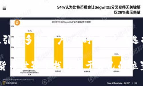 小狐钱包（Little Fox Wallet）是一款流行的数字货币钱包，特别是在以太坊和其他公链上得到了广泛应用。然而，对于某些特定区块链，如Solana（SOL链），小狐钱包是否支持这个链，仍然是一个许多用户关心的问题。

小狐钱包概述
小狐钱包是一个多功能的加密货币钱包。它不仅支持以太坊和ERC-20代币，还提供了一些其他常见区块链的支持。用户可以方便地在手机上管理他们的数字资产。小狐钱包的用户界面友好，适合新手使用。

Solana链的特点
Solana是一个高性能的区块链平台，以其快速的交易速度和低廉的交易费用而闻名。它的设计旨在支持大规模的去中心化应用（DApps），为开发者提供了一个快速且高效的开发环境。为了享受Solana提供的优势，用户需要使用支持SOL链的钱包。

小狐钱包对Solana的支持情况
目前，小狐钱包并不支持Solana链。这意味着用户无法在小狐钱包中存储、发送或接收SOL代币。对于习惯使用Solana进行交易的用户来说，这显然是一个限制。

为什么选择支持Solana的钱包
尽管小狐钱包功能强大，但对于特定需求的用户来说，使用支持Solana的钱包是更好的选择。这些钱包通常具有专为Solana的功能。用户可以通过这些钱包享受快速的交易体验，更好地参与Solana生态系统。

如何选择适合的Solana钱包
在选择支持Solana的钱包时，用户需要考虑多个方面。安全性是首要考虑因素。确保钱包具有强大的加密保护和双重验证功能。其次，用户友好性也是一个重要考虑。他们需要考虑钱包的界面是否易于使用，是否能快速进行交易。

推荐的Solana钱包
对于希望在Solana链上进行交易的用户，有几款知名的钱包值得推荐：
ul
    listrongPhantom Wallet/strong: 这是一个非常流行的Solana钱包，提供简洁的用户接口以及强大的功能，包括NFT支持。/li
    listrongSollet Wallet/strong: 这是一个Web钱包，适合喜欢通过浏览器操作的用户。它支持众多Solana代币。/li
    listrongExodus Wallet/strong: 这种钱包跨平台，支持多种加密货币，可以同时管理Solana链上的资产。/li
    listrongLedger Hardware Wallets/strong: 如果你非常重视资产安全，使用Ledger这样的硬件钱包是一个优选。它们可以兼容多个链。/li
/ul

总结
小狐钱包在数字货币领域中享有很高的声誉，然而其不支持Solana链可能会让某些用户感到不便。如果你是Solana用户，建议选择专门支持该链的钱包。选择一个合适的钱包可以提升你的数字资产管理体验，并让你更好地参与到去中心化的未来中。

未来展望
随着数字货币的不断发展，越来越多的钱包将会支持多种链。如果小狐钱包未来添加对Solana的支持，将会吸引更多的用户。同时，用户在选择钱包时，也需要保持对市场变化的关注，及时更新自己的钱包使用策略。

尽管目前小狐钱包不支持Solana链，但用户仍有很多其他可以选择的钱包，帮助他们在这个快速发展的数字货币世界中找到属于自己的位置。