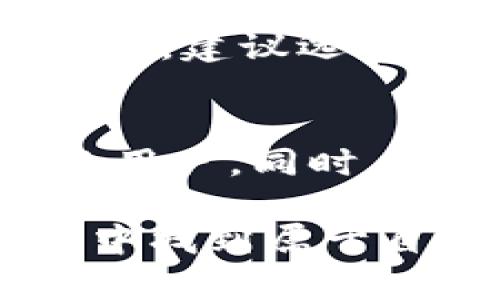 小狐钱包（Little Fox Wallet）是一款流行的数字货币钱包，特别是在以太坊和其他公链上得到了广泛应用。然而，对于某些特定区块链，如Solana（SOL链），小狐钱包是否支持这个链，仍然是一个许多用户关心的问题。

小狐钱包概述
小狐钱包是一个多功能的加密货币钱包。它不仅支持以太坊和ERC-20代币，还提供了一些其他常见区块链的支持。用户可以方便地在手机上管理他们的数字资产。小狐钱包的用户界面友好，适合新手使用。

Solana链的特点
Solana是一个高性能的区块链平台，以其快速的交易速度和低廉的交易费用而闻名。它的设计旨在支持大规模的去中心化应用（DApps），为开发者提供了一个快速且高效的开发环境。为了享受Solana提供的优势，用户需要使用支持SOL链的钱包。

小狐钱包对Solana的支持情况
目前，小狐钱包并不支持Solana链。这意味着用户无法在小狐钱包中存储、发送或接收SOL代币。对于习惯使用Solana进行交易的用户来说，这显然是一个限制。

为什么选择支持Solana的钱包
尽管小狐钱包功能强大，但对于特定需求的用户来说，使用支持Solana的钱包是更好的选择。这些钱包通常具有专为Solana的功能。用户可以通过这些钱包享受快速的交易体验，更好地参与Solana生态系统。

如何选择适合的Solana钱包
在选择支持Solana的钱包时，用户需要考虑多个方面。安全性是首要考虑因素。确保钱包具有强大的加密保护和双重验证功能。其次，用户友好性也是一个重要考虑。他们需要考虑钱包的界面是否易于使用，是否能快速进行交易。

推荐的Solana钱包
对于希望在Solana链上进行交易的用户，有几款知名的钱包值得推荐：
ul
    listrongPhantom Wallet/strong: 这是一个非常流行的Solana钱包，提供简洁的用户接口以及强大的功能，包括NFT支持。/li
    listrongSollet Wallet/strong: 这是一个Web钱包，适合喜欢通过浏览器操作的用户。它支持众多Solana代币。/li
    listrongExodus Wallet/strong: 这种钱包跨平台，支持多种加密货币，可以同时管理Solana链上的资产。/li
    listrongLedger Hardware Wallets/strong: 如果你非常重视资产安全，使用Ledger这样的硬件钱包是一个优选。它们可以兼容多个链。/li
/ul

总结
小狐钱包在数字货币领域中享有很高的声誉，然而其不支持Solana链可能会让某些用户感到不便。如果你是Solana用户，建议选择专门支持该链的钱包。选择一个合适的钱包可以提升你的数字资产管理体验，并让你更好地参与到去中心化的未来中。

未来展望
随着数字货币的不断发展，越来越多的钱包将会支持多种链。如果小狐钱包未来添加对Solana的支持，将会吸引更多的用户。同时，用户在选择钱包时，也需要保持对市场变化的关注，及时更新自己的钱包使用策略。

尽管目前小狐钱包不支持Solana链，但用户仍有很多其他可以选择的钱包，帮助他们在这个快速发展的数字货币世界中找到属于自己的位置。