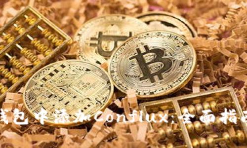 如何在小狐钱包中添加Conflux：全面指南与操作步骤
