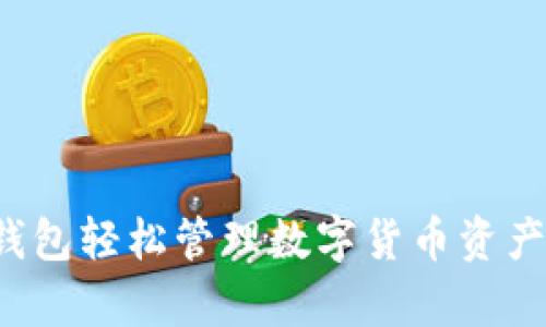 如何使用小狐钱包轻松管理数字货币资产，实现财富增值