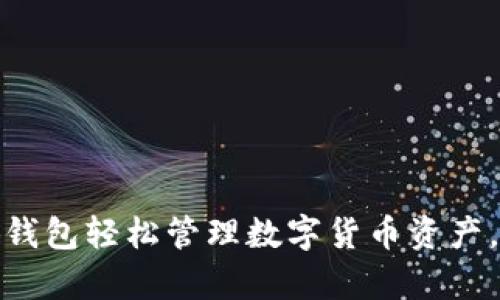 如何使用小狐钱包轻松管理数字货币资产，实现财富增值