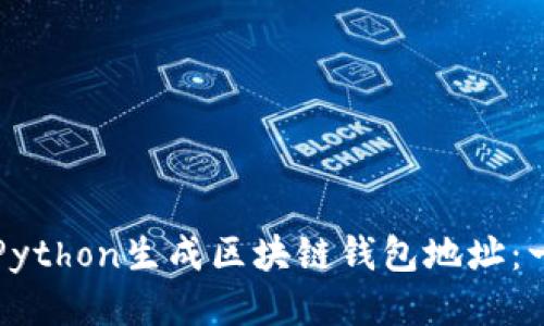 如何使用Python生成区块链钱包地址：一步步指南