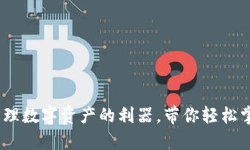 小狐钱包：智能管理数字资产的利器，带你轻松掌握加密货币世界