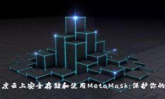如何在百度云上安全存储