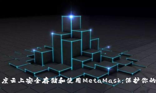 如何在百度云上安全存储和使用MetaMask：保护你的数字资产